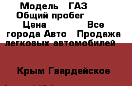  › Модель ­ ГАЗ2410 › Общий пробег ­ 122 › Цена ­ 80 000 - Все города Авто » Продажа легковых автомобилей   . Крым,Гвардейское